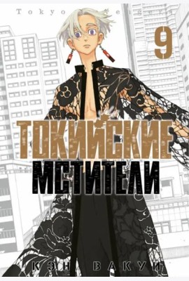 Токийские мстители. Том 9.