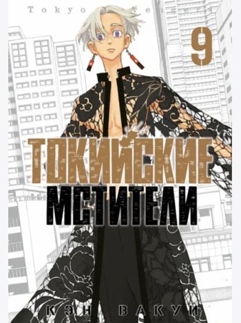 Токийские мстители. Том 9.