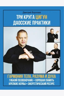 Три круга Цигун. Даосские практики
