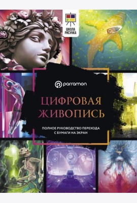 Цифровая живопись. Полное руководство перехода с бумаги на экран
