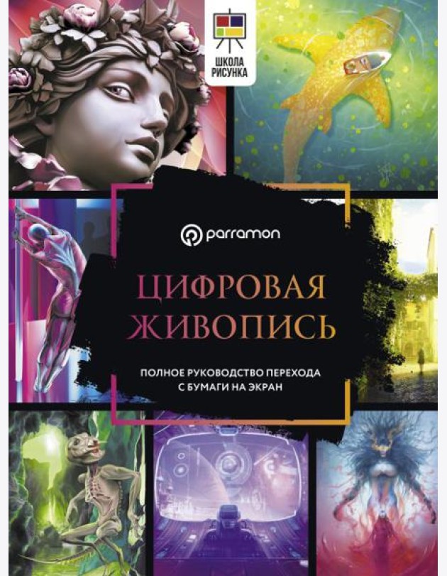 Цифровая живопись. Полное руководство перехода с бумаги на экран