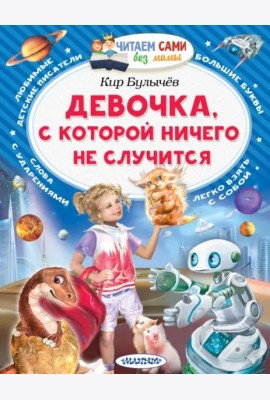 Девочка, с которой ничего не случится