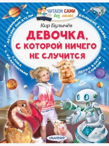 Девочка, с которой ничего не случится
