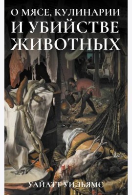 О мясе, кулинарии и убийстве животных