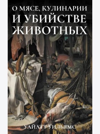 О мясе, кулинарии и убийстве животных