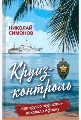 Круиз-контроль. Как «руссо туристо» покоряли Африку