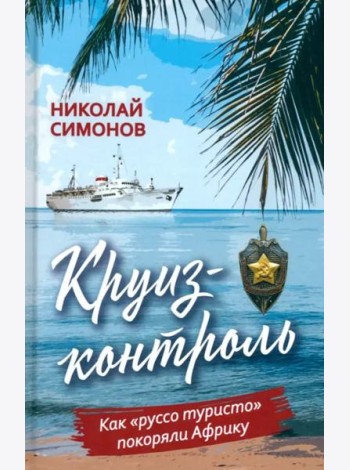 Круиз-контроль. Как «руссо туристо» покоряли Африку