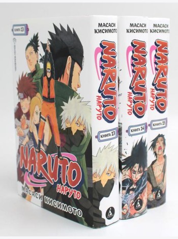 Naruto. Наруто. Кн. 13-15: манга(комплект из 3-х книг)