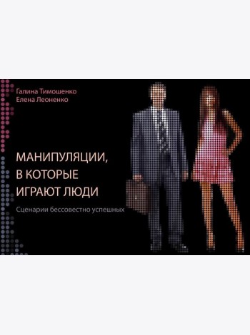 Манипуляции, в которые играют люди: сценарии бессовестно успешных