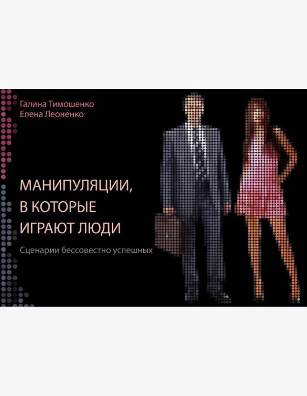 Манипуляции, в которые играют люди: сценарии бессовестно успешных