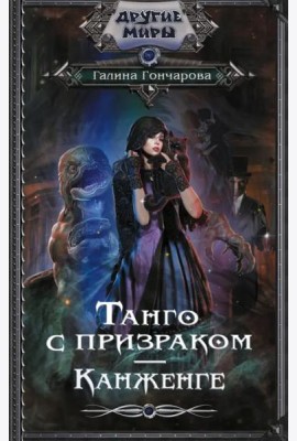 Танго с призраком. Канженге