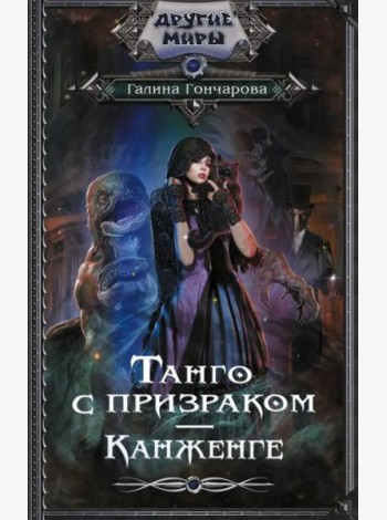 Танго с призраком. Канженге