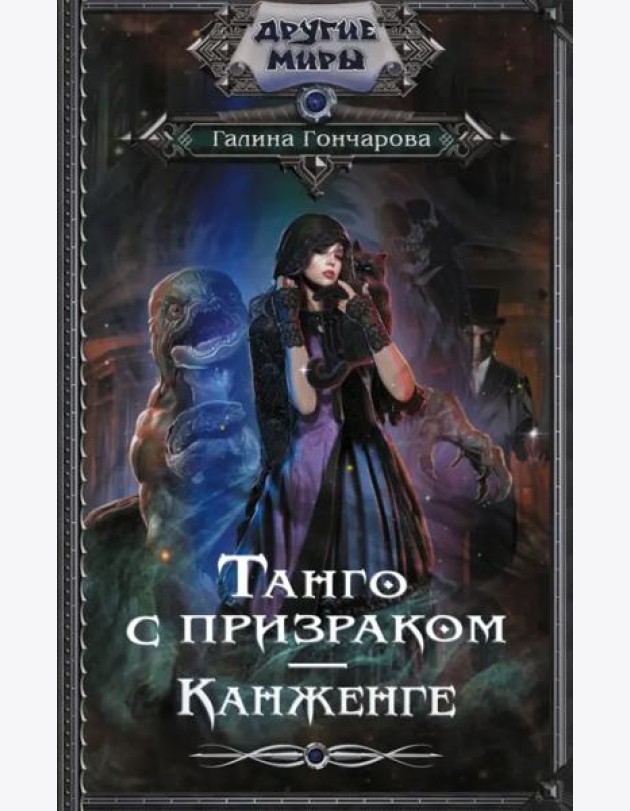 Танго с призраком. Канженге