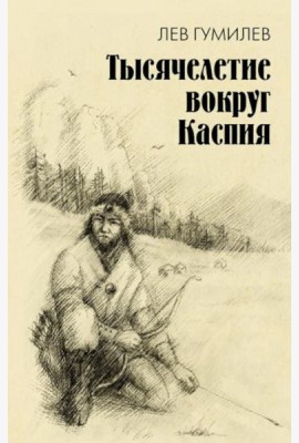 Тысячелетие вокруг Каспия