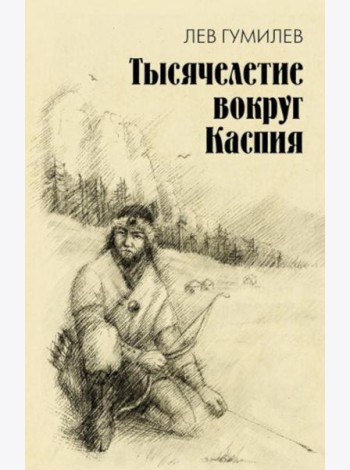 Тысячелетие вокруг Каспия