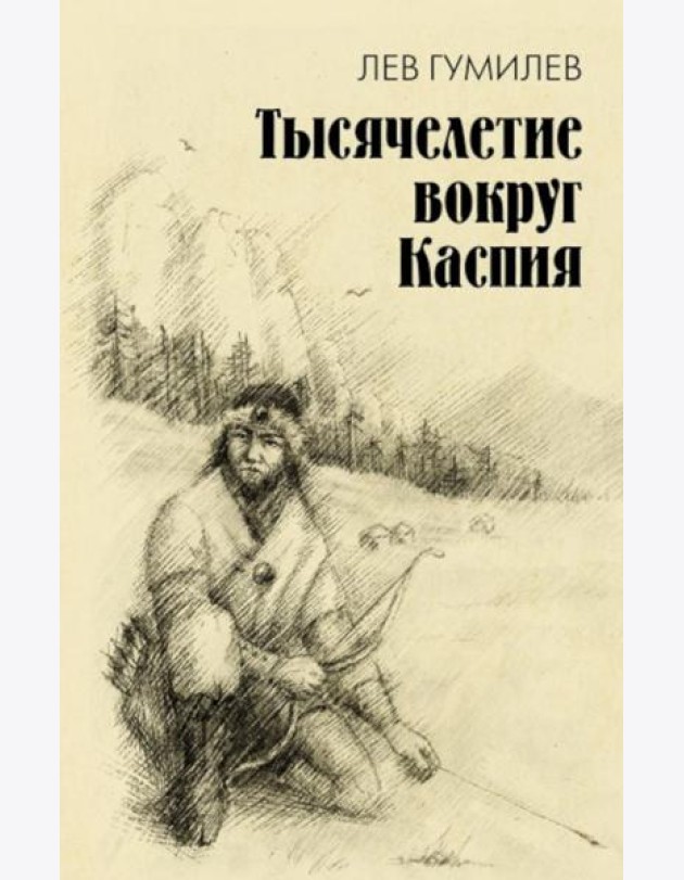 Тысячелетие вокруг Каспия
