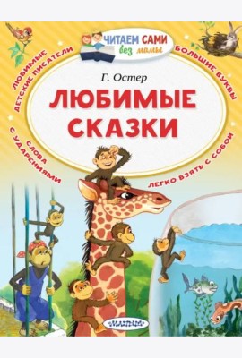 Любимые сказки