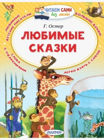 Любимые сказки