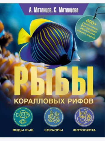 Рыбы коралловых рифов