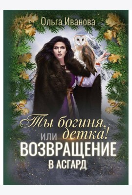 Ты богиня, детка! или Возвращение в Асгард