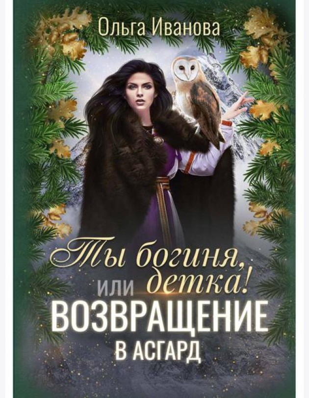 Ты богиня, детка! или Возвращение в Асгард