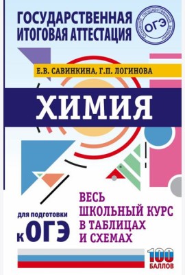 ОГЭ. Химия. Весь школьный курс в таблицах и схемах для подготовки к основному государственному экзамену
