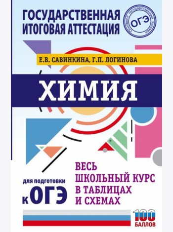 ОГЭ. Химия. Весь школьный курс в таблицах и схемах для подготовки к основному государственному экзамену