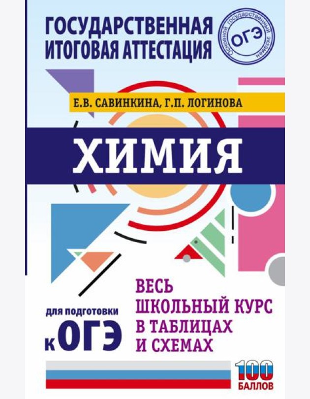ОГЭ. Химия. Весь школьный курс в таблицах и схемах для подготовки к основному государственному экзамену