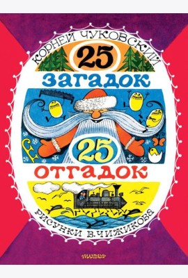 25 загадок - 25 отгадок.