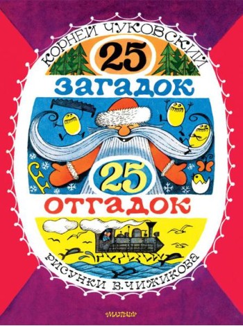 25 загадок - 25 отгадок.