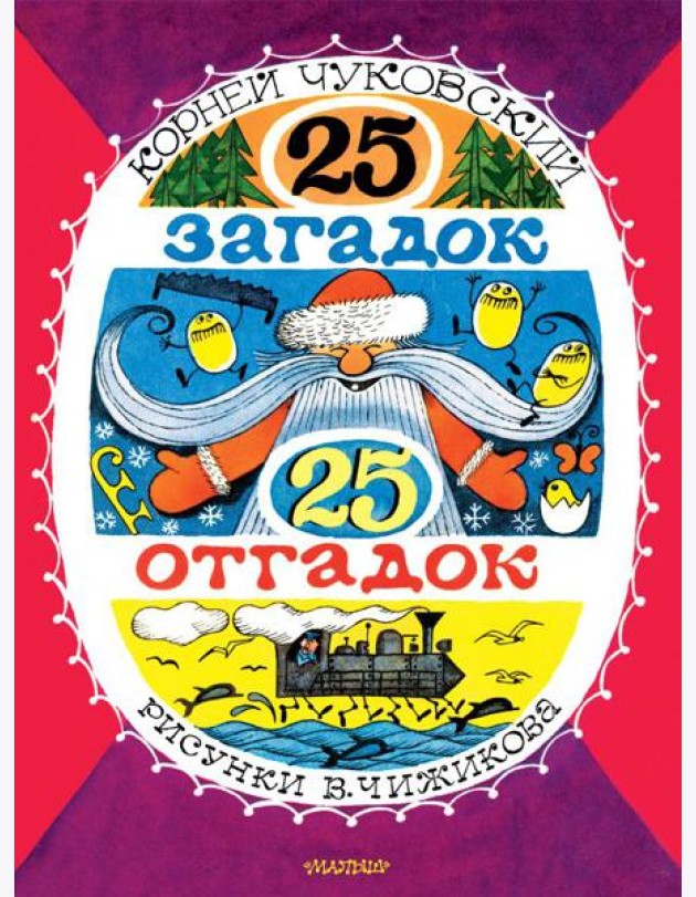 25 загадок - 25 отгадок.