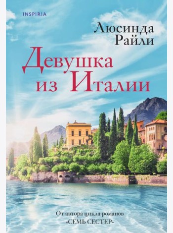 Девушка из Италии