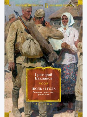 Июль 41 года. Романы, повести, рассказы