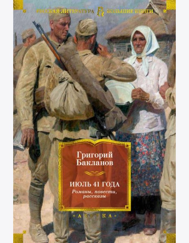 Июль 41 года. Романы, повести, рассказы