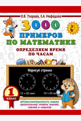 3000 примеров по математике. Определяем время по часам. 1 класс