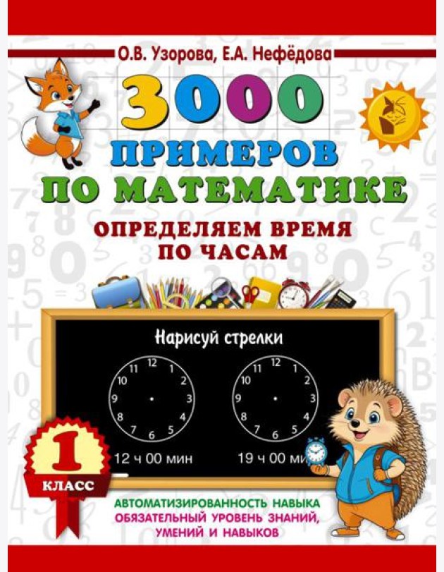 3000 примеров по математике. Определяем время по часам. 1 класс