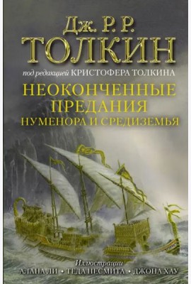 Неоконченные предания Нуменора и Средиземья
