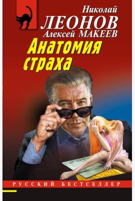 Анатомия страха