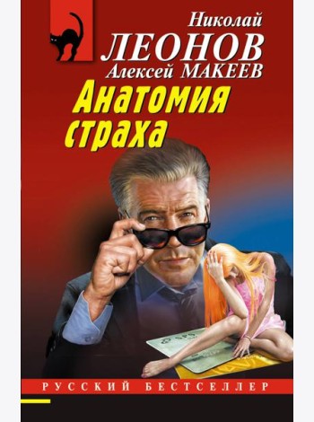 Анатомия страха