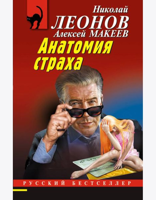 Анатомия страха