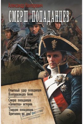 Смерш попаданцев: сборник