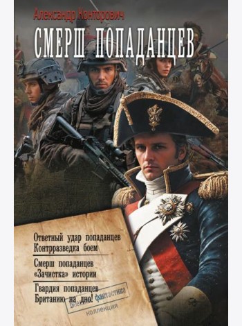 Смерш попаданцев: сборник
