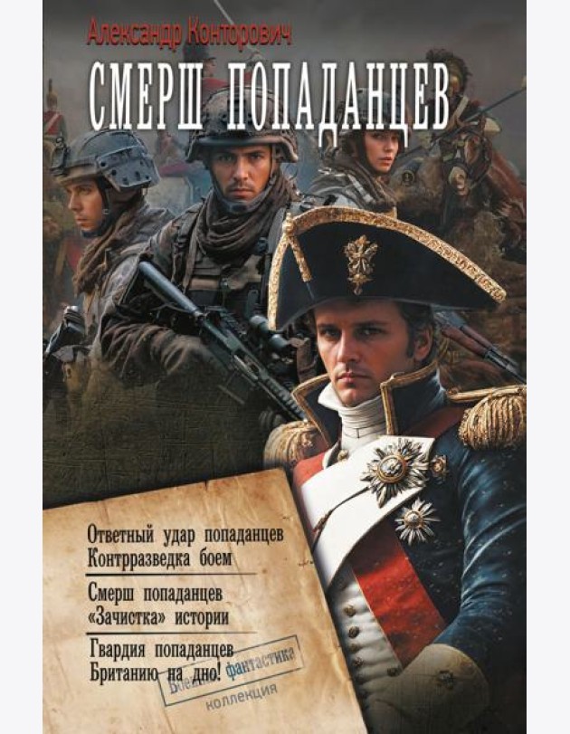 Смерш попаданцев: сборник