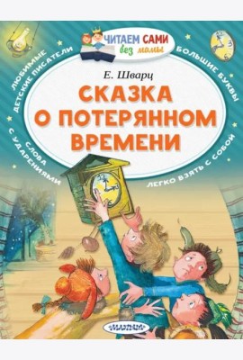 Сказка о потерянном времени