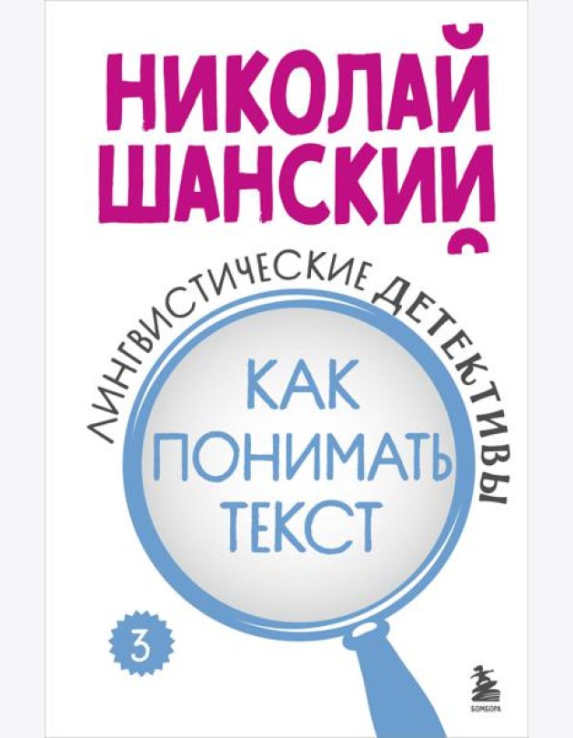 Лингвистические детективы. Книга 3. Как понимать текст