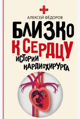 Близко к сердцу. Истории кардиохирурга