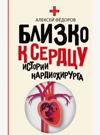 Близко к сердцу. Истории кардиохирурга
