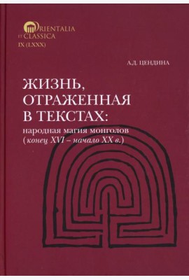 Жизнь, отраженная в текстах Народная магия монголов (коне ц XVI— начало ХХ в.)