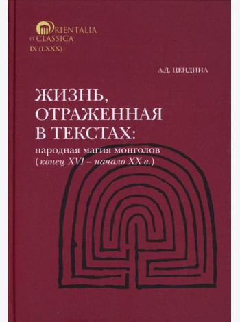 Жизнь, отраженная в текстах Народная магия монголов (коне ц XVI— начало ХХ в.)