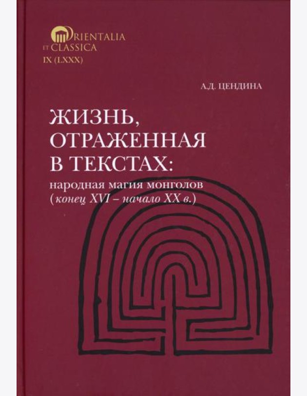 Жизнь, отраженная в текстах Народная магия монголов (коне ц XVI— начало ХХ в.)